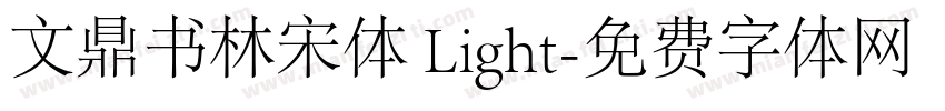 文鼎书林宋体 Light字体转换
